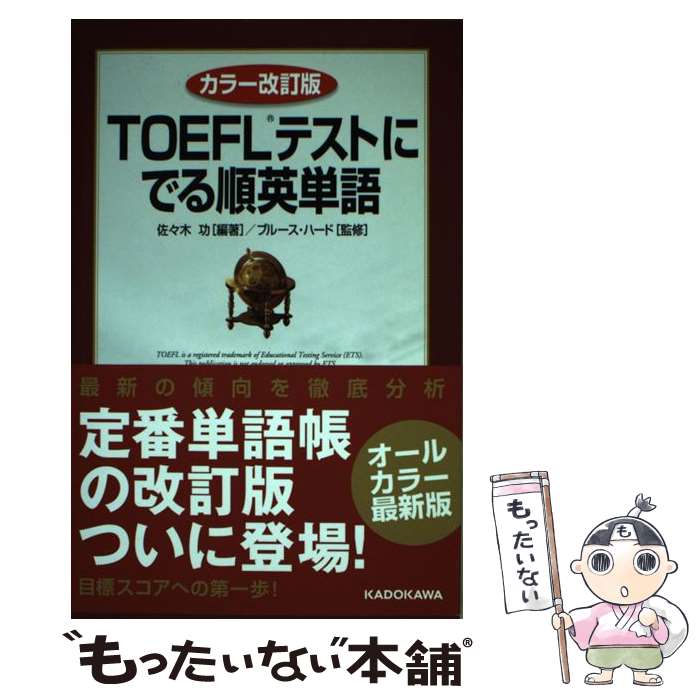 【中古】 TOEFLテストにでる順英単語 カラー改訂版 / 佐々木功, ブルース・ハード / KADOKAWA [単行本]【メール便送料無料】【あす楽対応】