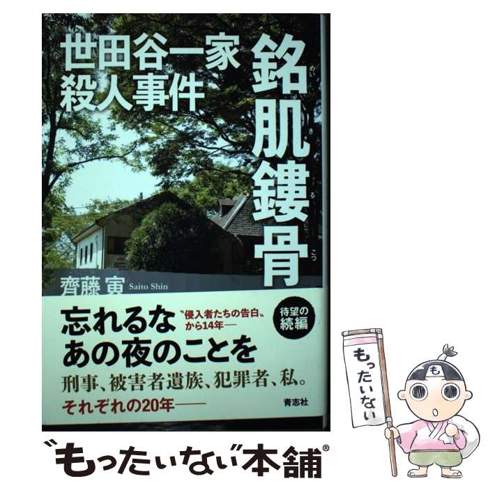 【中古】 世田谷一家殺人事件　銘肌鏤骨 / 齊藤 寅 / 青