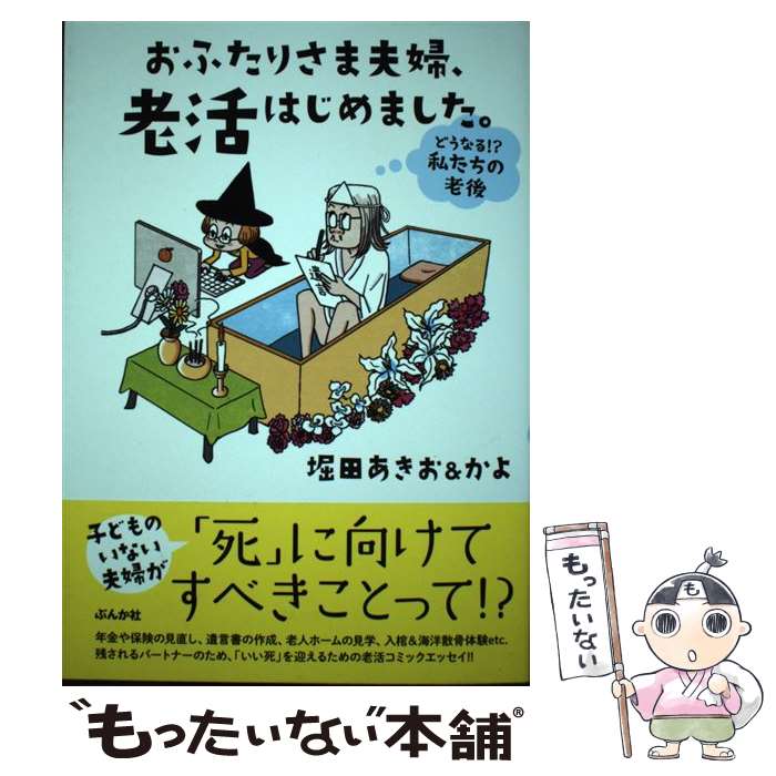 【中古】 おふたりさま夫婦、老活はじめました。 どうなる！？私たちの老後 / 堀田あきお&かよ / ぶんか社 [単行本]【メール便送料無料】【最短翌日配達対応】