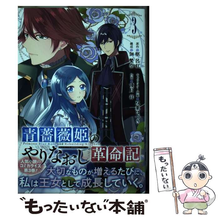 【中古】 青薔薇姫のやりなおし革命記（3） / 枢 呂紅, 双葉はづき, 佃 繁奈, 優月 祥 / スクウェア・エニックス [コミック]【メール便..