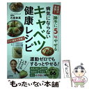 【中古】 勝手に5kgやせる病気にならないキャベツ健康レシピ 医者が実践 / 石原 新菜 / 宝島社 [単行本]【メール便送料無料】【あす楽対応】