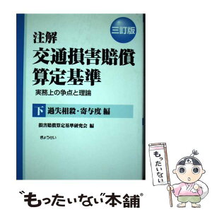 【中古】 注解交通損害賠償算定基準 実務上の争点と理論 下（過失相殺・寄与度編） 3訂版 / 損害賠償算定基準研究会 / ぎょうせい [単行本]【メール便送料無料】【あす楽対応】