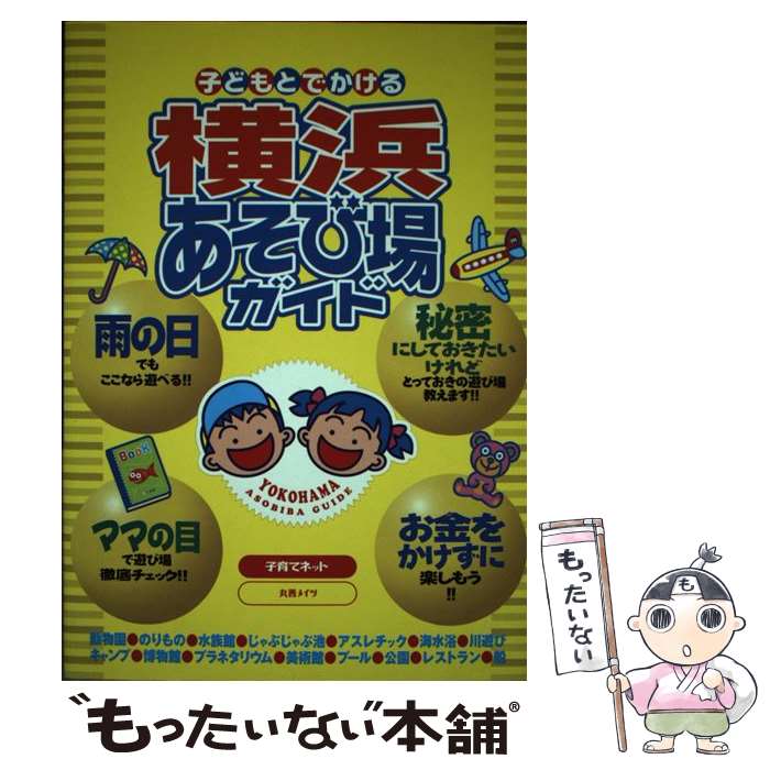 楽天もったいない本舗　楽天市場店【中古】 子どもとでかける横浜あそび場ガイド / 子育てネット / メイツユニバーサルコンテンツ [単行本]【メール便送料無料】【あす楽対応】