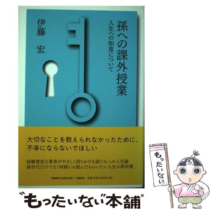 【中古】 孫への課外授業 人生への知恵について / 伊藤 宏 / 文藝春秋企画出版部 [単行本]【メール便送料無料】【最短翌日配達対応】