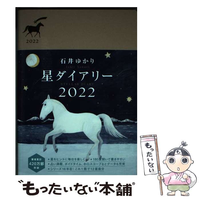 【中古】 星ダイアリー 2022 / 石井ゆかり / 幻冬舎コミックス [単行本（ソフトカバー）]【メール便送..
