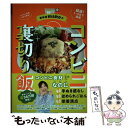 【中古】 家政婦makoのコンビニ裏切り飯 / mako / 山と渓谷社 [単行本（ソフトカバー）]【メール便送料無料】【あす楽対応】