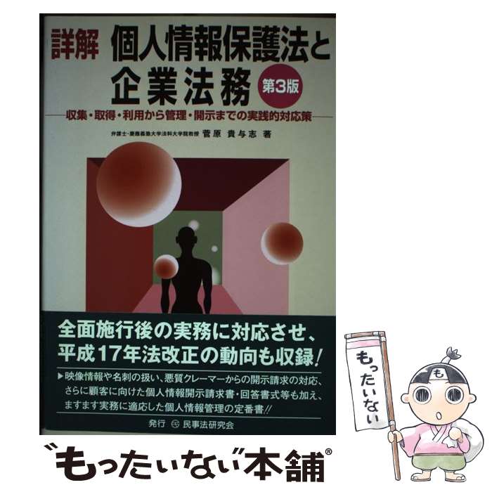 【中古】 詳解個人情報保護法と企業法務 収集・取得・利用から管理・開示までの実践的対応策 第3版 / ..