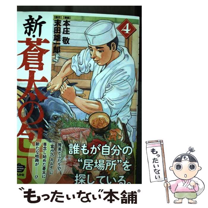 著者：本庄敬, 末田雄一郎出版社：ぶんか社サイズ：コミックISBN-10：4821127628ISBN-13：9784821127627■こちらの商品もオススメです ● 新・蒼太の包丁（2） / 末田雄一郎, 本庄敬 / ぶんか社 [コミック] ● 新・蒼太の包丁（5） / 本庄敬, 末田雄一郎 / ぶんか社 [コミック] ● 新・蒼太の包丁（3） / 本庄敬, 末田雄一郎 / ぶんか社 [コミック] ● 新・蒼太の包丁 / ぶんか社 [コミック] ■通常24時間以内に出荷可能です。※繁忙期やセール等、ご注文数が多い日につきましては　発送まで48時間かかる場合があります。あらかじめご了承ください。 ■メール便は、1冊から送料無料です。※宅配便の場合、2,500円以上送料無料です。※最短翌日配達ご希望の方は、宅配便をご選択下さい。※「代引き」ご希望の方は宅配便をご選択下さい。※配送番号付きのゆうパケットをご希望の場合は、追跡可能メール便（送料210円）をご選択ください。■ただいま、オリジナルカレンダーをプレゼントしております。■お急ぎの方は「もったいない本舗　お急ぎ便店」をご利用ください。最短翌日配送、手数料298円から■まとめ買いの方は「もったいない本舗　おまとめ店」がお買い得です。■中古品ではございますが、良好なコンディションです。決済は、クレジットカード、代引き等、各種決済方法がご利用可能です。■万が一品質に不備が有った場合は、返金対応。■クリーニング済み。■商品画像に「帯」が付いているものがありますが、中古品のため、実際の商品には付いていない場合がございます。■商品状態の表記につきまして・非常に良い：　　使用されてはいますが、　　非常にきれいな状態です。　　書き込みや線引きはありません。・良い：　　比較的綺麗な状態の商品です。　　ページやカバーに欠品はありません。　　文章を読むのに支障はありません。・可：　　文章が問題なく読める状態の商品です。　　マーカーやペンで書込があることがあります。　　商品の痛みがある場合があります。