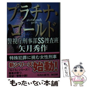 【中古】 プラチナ・ゴールド 警視庁刑事部SS捜査班 / 矢月 秀作 / KADOKAWA [文庫]【メール便送料無料】【あす楽対応】