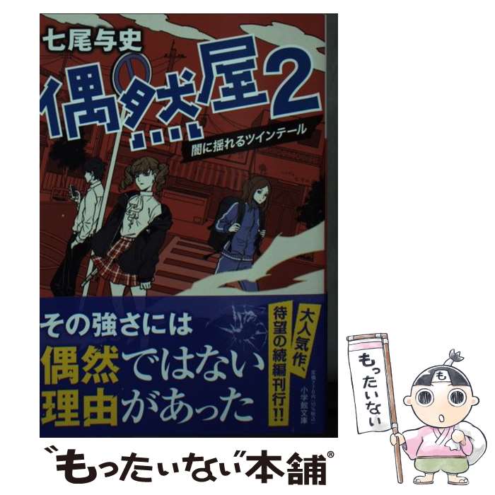 【中古】 偶然屋 2 / 七尾 与史 / 小学館 [文庫]【メール便送料無料】【あす楽対応】