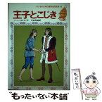 【中古】 王子とこじき / マーク・トウェイン, Mark Twain, 竹崎 有斐 / 集英社 [単行本]【メール便送料無料】【あす楽対応】