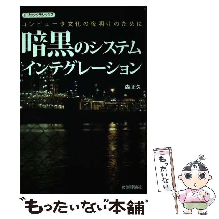 【中古】 暗黒のシステムインテグレーション コンピュータ文化の夜明けのために / 森 正久 / 技術評論社 [単行本（ソフトカバー）]【メール便送料無料】【あす楽対応】