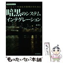 著者：森 正久出版社：技術評論社サイズ：単行本（ソフトカバー）ISBN-10：4774144312ISBN-13：9784774144313■こちらの商品もオススメです ● 新・システム管理者の眠れない夜 ほんとうに価値のあるシステムを求めて / 柳原 秀基 / IDGジャパン [単行本（ソフトカバー）] ● システム管理者の眠れない夜 本当に価値のあるシステムを求めて 新装改訂版 / 柳原 秀基 / IDGジャパン [単行本] ■通常24時間以内に出荷可能です。※繁忙期やセール等、ご注文数が多い日につきましては　発送まで48時間かかる場合があります。あらかじめご了承ください。 ■メール便は、1冊から送料無料です。※宅配便の場合、2,500円以上送料無料です。※あす楽ご希望の方は、宅配便をご選択下さい。※「代引き」ご希望の方は宅配便をご選択下さい。※配送番号付きのゆうパケットをご希望の場合は、追跡可能メール便（送料210円）をご選択ください。■ただいま、オリジナルカレンダーをプレゼントしております。■お急ぎの方は「もったいない本舗　お急ぎ便店」をご利用ください。最短翌日配送、手数料298円から■まとめ買いの方は「もったいない本舗　おまとめ店」がお買い得です。■中古品ではございますが、良好なコンディションです。決済は、クレジットカード、代引き等、各種決済方法がご利用可能です。■万が一品質に不備が有った場合は、返金対応。■クリーニング済み。■商品画像に「帯」が付いているものがありますが、中古品のため、実際の商品には付いていない場合がございます。■商品状態の表記につきまして・非常に良い：　　使用されてはいますが、　　非常にきれいな状態です。　　書き込みや線引きはありません。・良い：　　比較的綺麗な状態の商品です。　　ページやカバーに欠品はありません。　　文章を読むのに支障はありません。・可：　　文章が問題なく読める状態の商品です。　　マーカーやペンで書込があることがあります。　　商品の痛みがある場合があります。