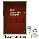 【中古】 最新マッキントッシュ用語事典 / 平山 文昭, 田坂 美奈子 / 池田書店 [単行本]【メール便送料無料】【あす…