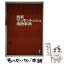 【中古】 最新マッキントッシュ用語事典 / 平山 文昭, 田坂 美奈子 / 池田書店 [単行本]【メール便送料無料】【あす楽対応】