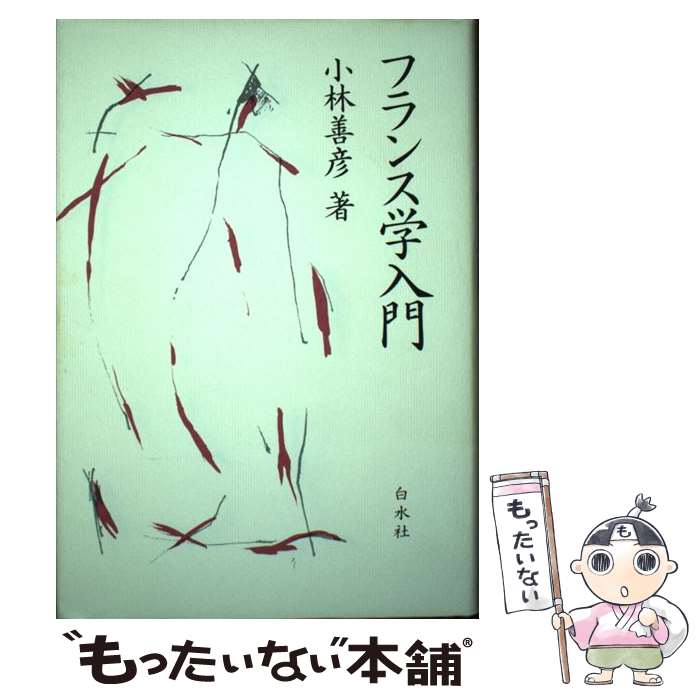 【中古】 フランス学入門 / 小林 善彦 / 白水社 [単行本]【メール便送料無料】【最短翌日配達対応】