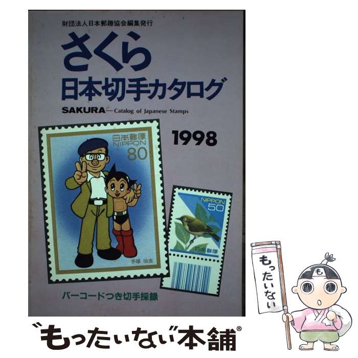 【中古】 さくら日本切手カタログ（1998年版） / 日本郵趣協会 / 日本郵趣協会 [単行本]【メール便送料無料】【最短翌日配達対応】