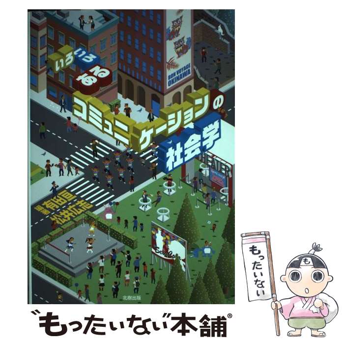 【中古】 いろいろあるコミュニケーションの社会学 / 有田亘, 松井広志, ケイン樹里安, 妹尾麻美, 木村..