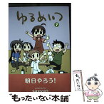 【中古】 ゆるめいつ 7 / saxyun / 竹書房 [コミック]【メール便送料無料】【あす楽対応】