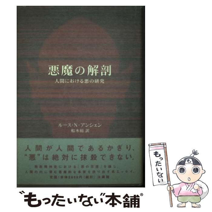 【中古】 悪魔の解剖 人間における悪の研究 / ルース・ナンダ アンシェン, Ruth Nanda Anshen, 船木 裕 / 法蔵館 [単行本]【メール便送料無料】【あす楽対応】