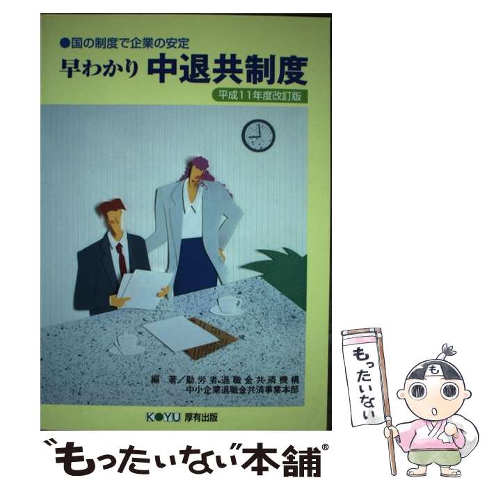 【中古】 早わかり中退共制度 国の制度で企業の安定 平成11年度改訂版 / 勤労者退職金共済機構 / 厚有出版 [単行本]【メール便送料無料】【あす楽対応】