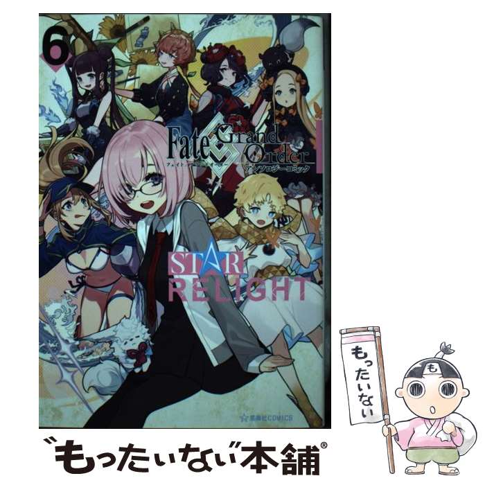  Fate／Grand　Order　アンソロジーコミック　STAR　RELIGHT（6） / 裕, 染宮 すずめ, 逢坂 たま, ぴよ, いづみ みなみ, あかばね, ヒ / 