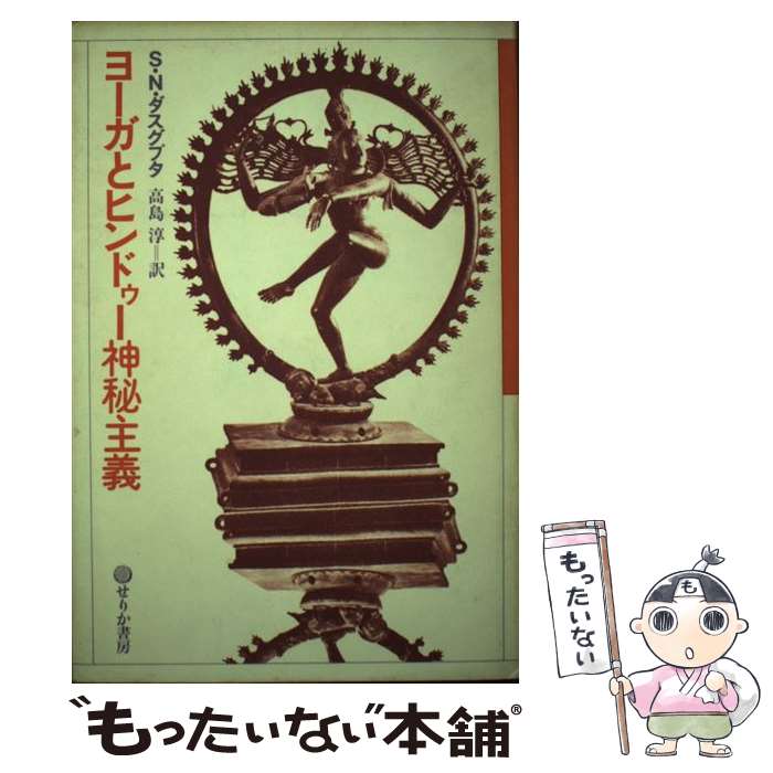 【中古】 ヨーガとヒンドゥー神秘主義増補版 / スレーンドラナート・N. ダスグプタ, 高島 淳 / せりか書房 [単行本]【メール便送料無料】【最短翌日配達対応】
