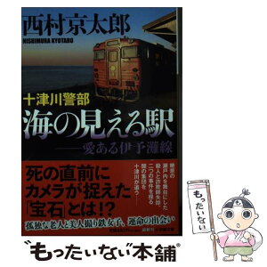 【中古】 十津川警部　海の見える駅 愛ある伊予灘線 / 西村 京太郎 / 小学館 [文庫]【メール便送料無料】【あす楽対応】