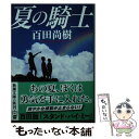 【中古】 夏の騎士 / 百田 尚樹 / 新潮社 文庫 【メール便送料無料】【あす楽対応】