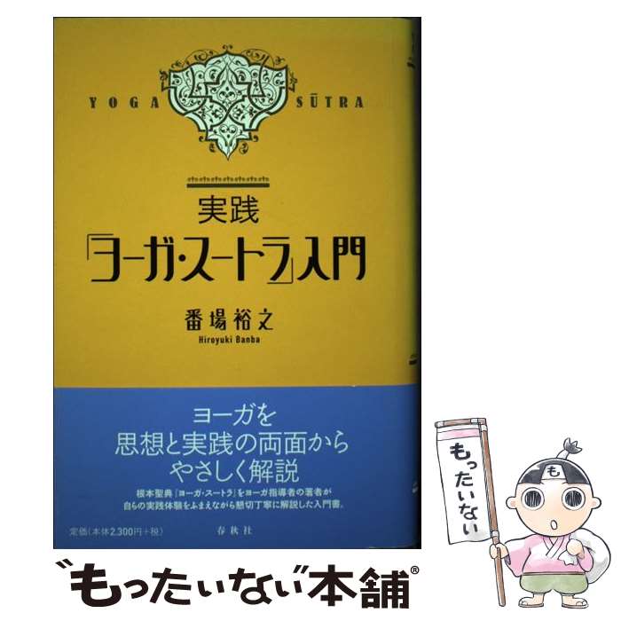 【中古】 実践「ヨーガ・スートラ」入門 / 番場 裕之 / 春秋社 [単行本]【メール便送料無料】【最短翌..