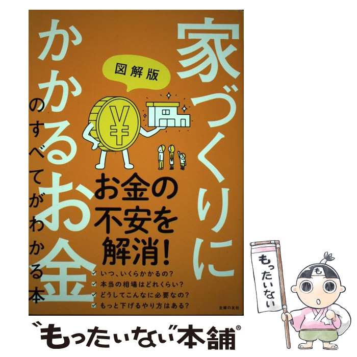 【中古】 家づくりにかかるお金のすべてがわかる本 図解版 / 主婦の友社 / 主婦の友社 [単行本]【メー..