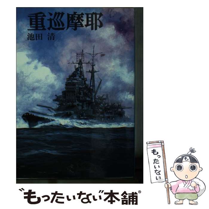 【中古】 重巡摩耶 / 池田 清 / 朝日ソノラマ [文庫]【メール便送料無料】【あす楽対応】