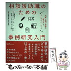 【中古】 相談援助職のための事例研究入門 文章・事例・抄録の書き方とプレゼンテーション / 一般社団法人日本ケアマネジメント学会認定 / [単行本]【メール便送料無料】【あす楽対応】