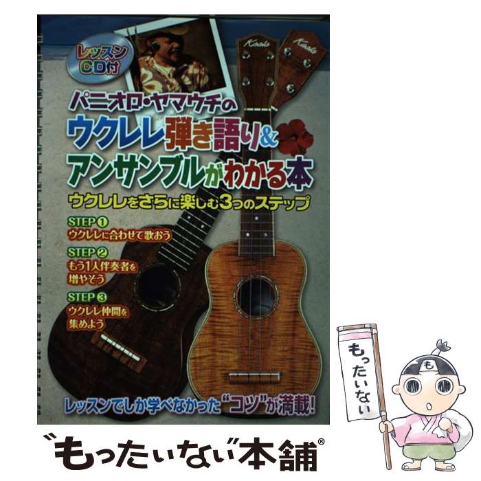 【中古】 パニオロ ヤマウチのウクレレ弾き語りアンドアンサンブルがわか / - / 島村楽器 単行本 【メール便送料無料】【あす楽対応】