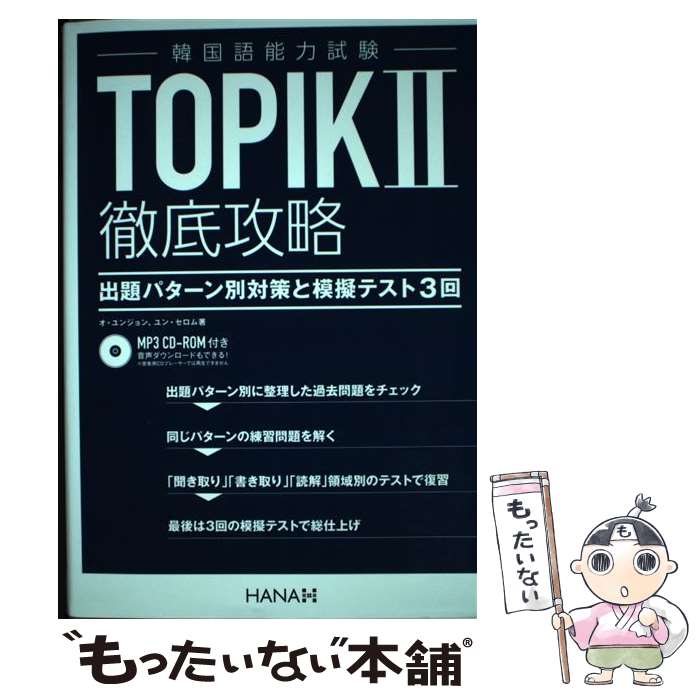 【中古】 TOPIK2徹底攻略出題パターン別対策と模擬テスト3回 / オ ユンジョン, ユン セロム / HANA(インプレス) 単行本（ソフトカバー） 【メール便送料無料】【最短翌日配達対応】