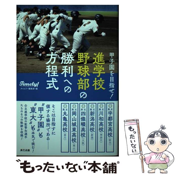  甲子園を目指せ！進学校野球部の勝利への方程式 / タイムリー編集部 / 辰巳出版 