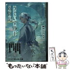 【中古】 うぐいす浄土逗留記 / 峰守 ひろかず, 空梅雨 / KADOKAWA [文庫]【メール便送料無料】【あす楽対応】