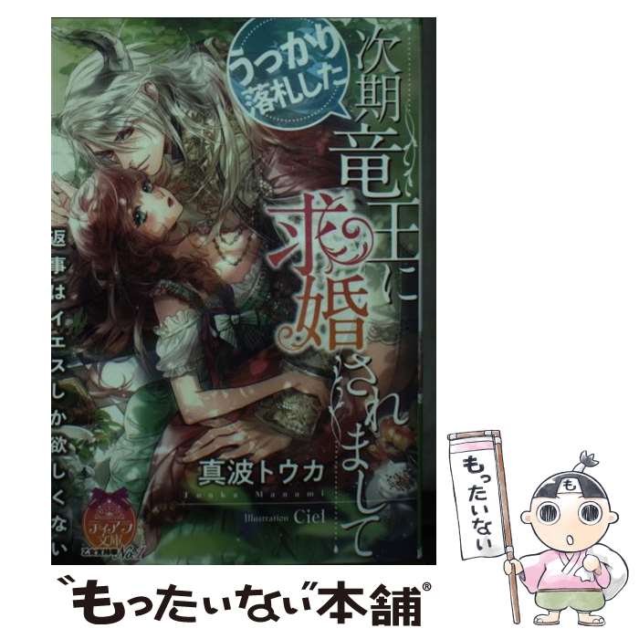 【中古】 うっかり落札した次期竜王に求婚されまして / 真波