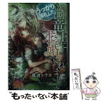 【中古】 うっかり落札した次期竜王に求婚されまして / 真波 トウカ, Ciel / プランタン出版 [文庫]【メール便送料無料】【あす楽対応】