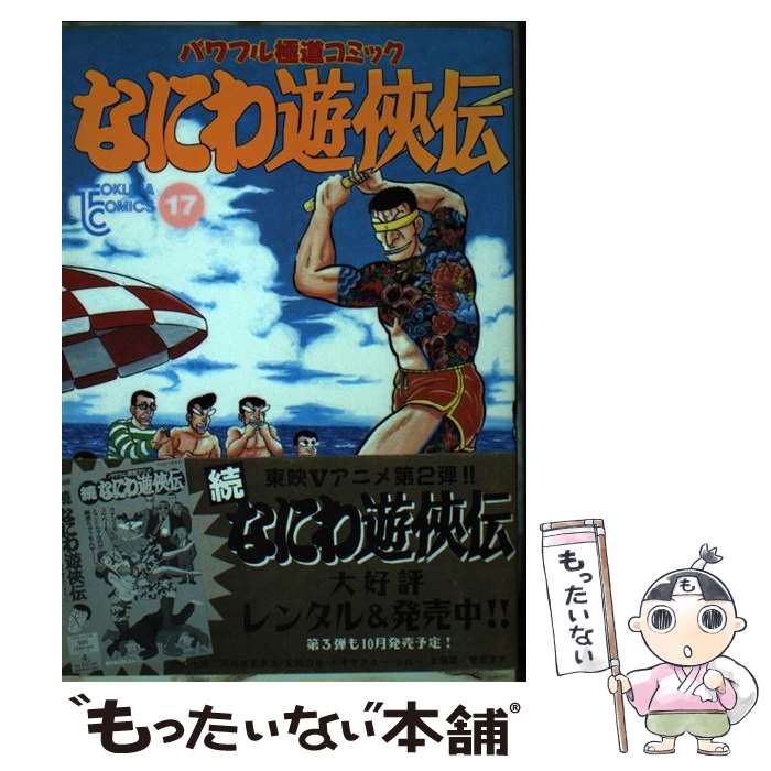 楽天市場】なにわ遊侠伝 1の通販