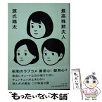 【中古】 最高殊勲夫人 / 源氏 鶏太 / 筑摩書房 [文庫]【メール便送料無料】【あす楽対応】