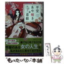 【中古】 平安あや解き草紙 この惑い 散る桜花のごとく / 小田 菜摘, シライシ ユウコ / 集英社 文庫 【メール便送料無料】【あす楽対応】