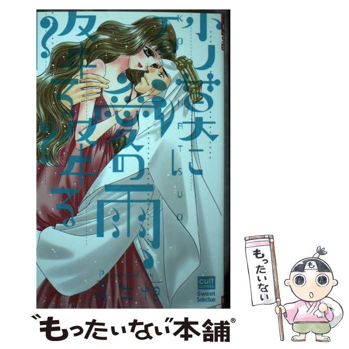 【中古】 砂漠に愛の雨 降る降る / 夏生恒 / 笠倉出版社 コミック 【メール便送料無料】【最短翌日配達対応】