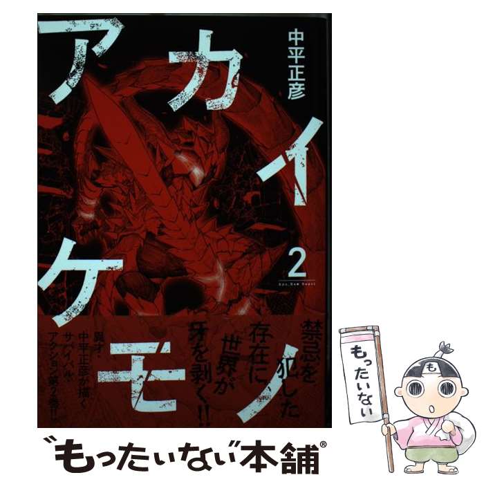 Kodansha Morning Kc - 【中古】 アカイケモノ 2 / 中平 正彦 / ホーム社 [コミック]【メール便送料無料】【最短翌日配達対応】