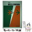 【中古】 物理1B・2重要問題集 1999 改訂版 / 数研出版 / 数研出版 [ペーパーバック]【メール便送料無料】【あす楽対応】