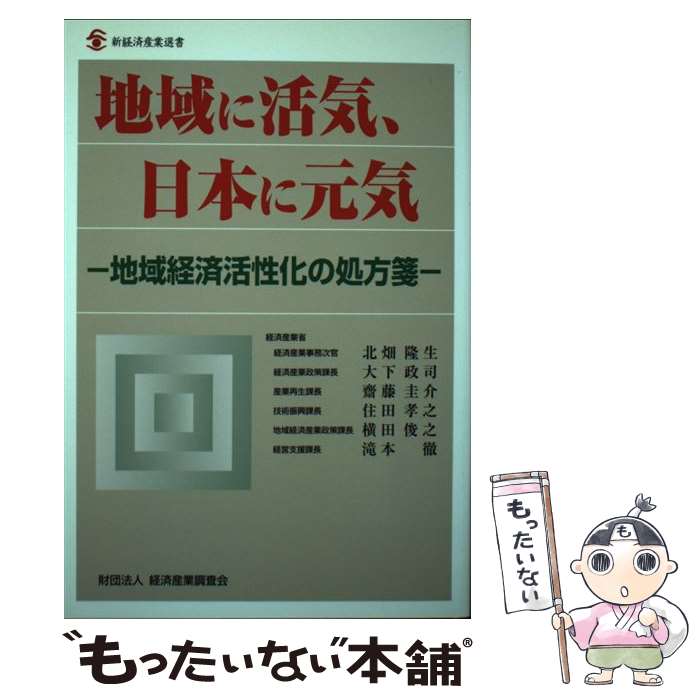 【中古】 地域に活気、日本に元気 地域経済活性化の処方箋 / 経済産業省 / 経済産業調査会 [単行本]【..