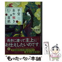 【中古】 平安あや解き草紙 その女人達 故あり / 小田 菜摘, シライシ ユウコ / 集英社 文庫 【メール便送料無料】【あす楽対応】