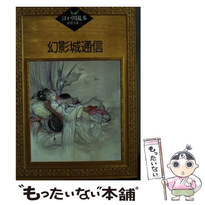 【中古】 幻影城通信 / 江戸川 乱歩, 平井 隆太郎, 中島 河太郎 / 講談社 [文庫]【メール便送料無料】【あす楽対応】