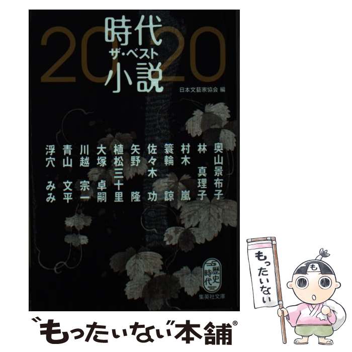 【中古】 時代小説ザ・ベスト 2020 / 日本文藝家協会,
