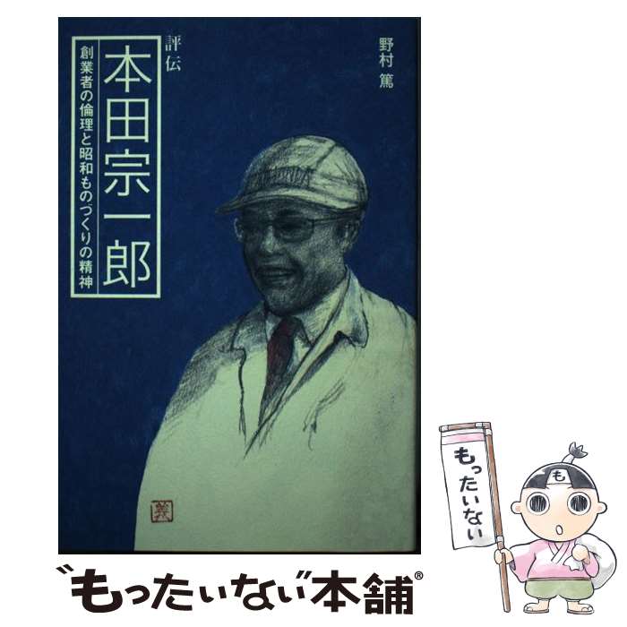 【中古】 評伝本田宗一郎 創業者の倫理と昭和ものづくりの精神 / 野村 篤 / 青月社 単行本 【メール便送料無料】【あす楽対応】